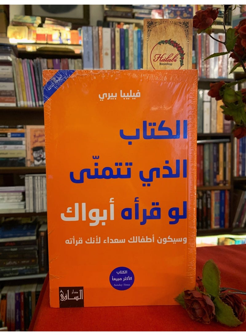 الكتاب الذي تتمنى لو أن والديك قرأاه - وسيسعد أطفالك لأنك قرأته، بقلم فيليبا بيري - Image 3
